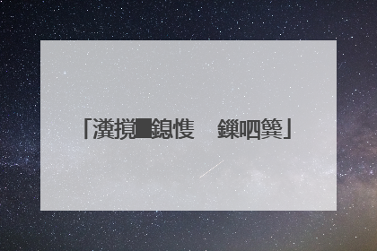 瀵撹█鎴愯��鏁呬簨