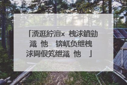 瀵逛紵澶х�栧浗鐨勭�濈�忚��锛屼负绁栧浗閫佷笂绁濈�忚��