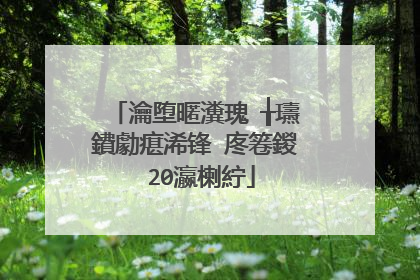 瀹堕暱瀵瑰�╁瓙鐨勮瘎浠锋�庝箞鍐�20瀛楋紵