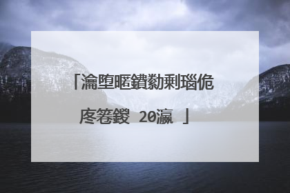 瀹堕暱鐨勬剰瑙佹�庝箞鍐�20瀛�