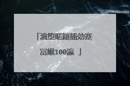 瀹堕暱鑲插効蹇冨緱100瀛�