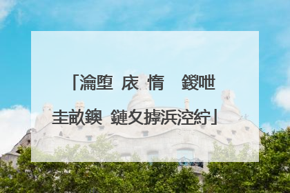瀹堕�庡�惰��鍐呭�圭畝鐭�鏈夊摢浜涳紵