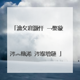 瀹夊窘灏忓�﹁嫳璇�涔︽槸浠�涔堢増鏈�