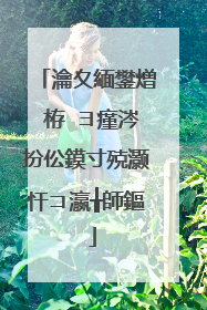 瀹夊緬鐢熷�栫�ヨ瘽涔扮伀鏌寸殑灏忓コ瀛╁師鏂�