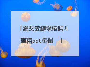 瀹夊叏鏈堟椿鍔ㄦ�荤粨ppt鍙傝��