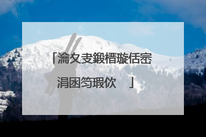 瀹夊叏鍛榗璇佸崈涓囦笉瑕佽��