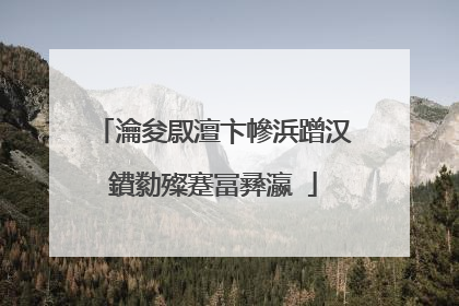 瀹夋叞澶卞幓浜蹭汉鐨勬殩蹇冨彞瀛�