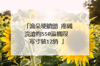 瀹朵埂鐨勯�庝織浣滄枃550瀛楀叚骞寸骇12绡�