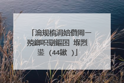 瀹规槗涓婄儹闂ㄧ殑鎯呮劅鏂囨�堢煭鍙�(44鏉�)