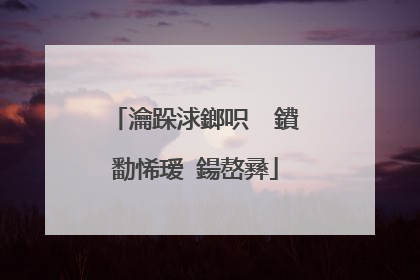 瀹跺浗鎯呮��鐨勫悕瑷�鍚嶅彞