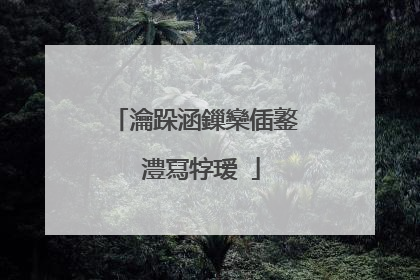 瀹跺涵鏁欒偛鐜�澧冩牸瑷�