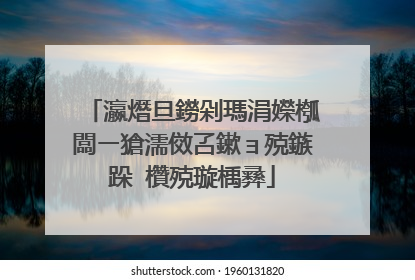 瀛熸旦鐒剁瑪涓嬫槬闆ㄧ獊濡傚叾鏉ョ殑鏃跺�欑殑璇楀彞