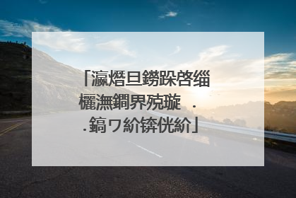 瀛熸旦鐒跺啓缁欐潕鐧界殑璇�..鎬ワ紒锛侊紒