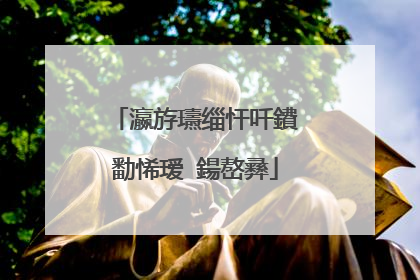 瀛斿瓙缁忓吀鐨勫悕瑷�鍚嶅彞