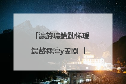 瀛斿瓙鐨勫悕瑷�鍚嶅彞澶у叏闆�