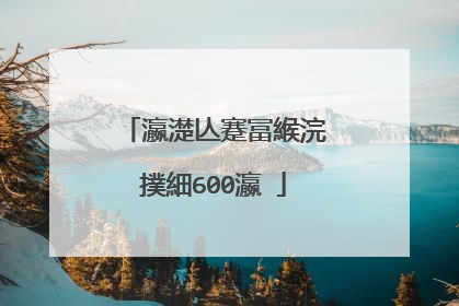 瀛濋亾蹇冨緱浣撲細600瀛�