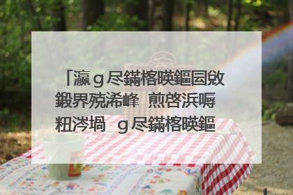 瀛g尽鏋楁暎鏂囩敓鍛界殑浠峰�煎啓浜嗕粈涔堝�g尽鏋楁暎鏂囬泦鐢熷懡鐨勪环鍊煎啓浜嗕粈涔堝唴瀹规�楁�傦紵