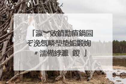 瀛︾敓鐨勫瘨鍋囩ぞ浼氬疄璺垫姤鍛婅〃濡備綍濉�鍐�
