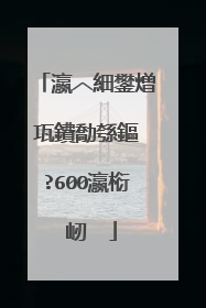 瀛︿細鐢熷瓨鐨勪綔鏂�?600瀛椼�屻��