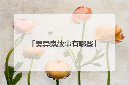 灵异鬼故事有哪些