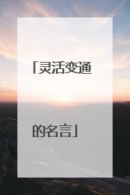 灵活变通的名言