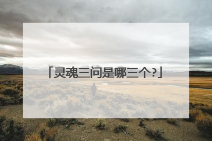 灵魂三问是哪三个?