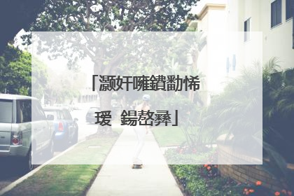 灏奸噰鐨勫悕瑷�鍚嶅彞