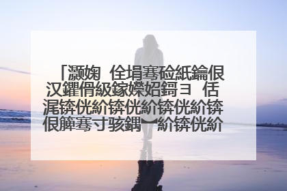 灏婅�佺埍骞硷紙鑰佷汉鑺傦級鎵嬫妱鎶ヨ�佸浘锛侊紒锛侊紒锛侊紒锛佷簲骞寸骇鍝︼紒锛侊紒锛侊紒锛侊紒锛佸ソ鐨勮瘽鍔犲垎锛侊紒锛侊紒锛侊紒锛�