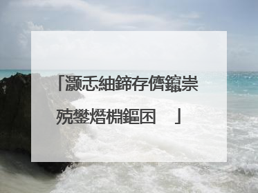 灏忎紬鍗存儕鑹崇殑鐢熸棩鏂囨��