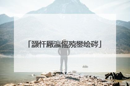 灏忓厰瀛愮殑鐢绘硶