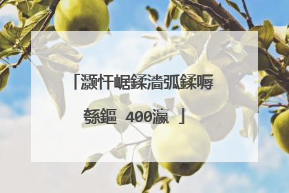 灏忓崌鍒濇弧鍒嗕綔鏂�400瀛�