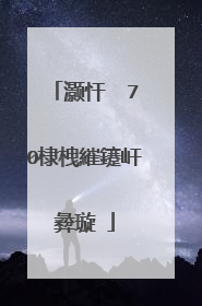 灏忓��70棣栧繀鑳屽彜璇�