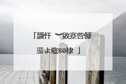 灏忓�︾敓蹇呰儗鍙よ瘲80棣�