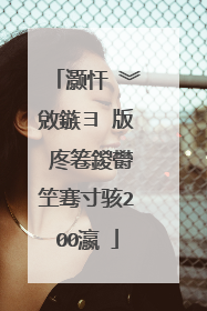 灏忓�︾敓鏃ヨ�版�庝箞鍐欎笁骞寸骇200瀛�