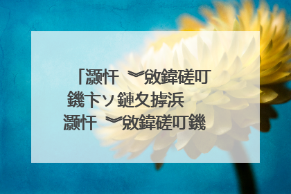灏忓�︾敓鍏磋叮鐖卞ソ鏈夊摢浜� 灏忓�︾敓鍏磋叮鐖卞ソ100绉�
