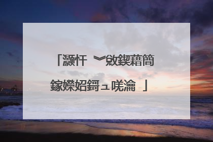 灏忓�︾敓鍥藉簡鎵嬫妱鎶ュ唴瀹�