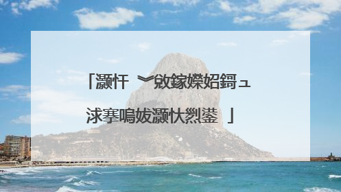 灏忓�︾敓鎵嬫妱鎶ュ浗搴嗚妭灏忕煭鍙�