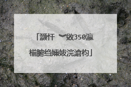 灏忓�︾敓350瀛椾腑绉嬭妭浣滄枃