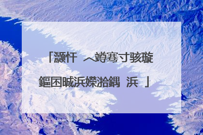 灏忓�︿竴骞寸骇璇�鏂囨晠浜嬫湁鍝�浜�