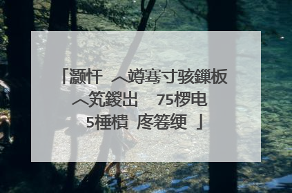 灏忓�︿竴骞寸骇鏁板�︿笂鍐岀��75椤电��5棰樻�庝箞绠�