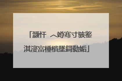 灏忓�︿竴骞寸骇鐜�淇濅富棰樻墜鎶勬姤