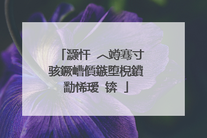 灏忓�︿竴骞寸骇鐝嶆儨鏃堕棿鐨勫悕瑷�锛�