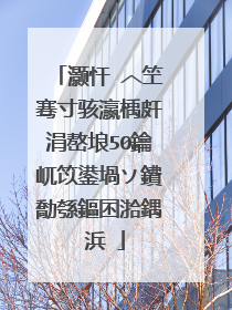 灏忓�︿笁骞寸骇瀛楀皯涓嶅埌50鑰屼笖鍙堝ソ鐨勪綔鏂囨湁鍝�浜�