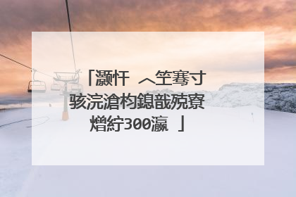 灏忓�︿笁骞寸骇浣滄枃鎴戠殑寮熷紵300瀛�