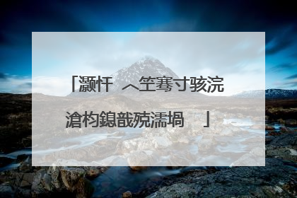 灏忓�︿笁骞寸骇浣滄枃鎴戠殑濡堝��