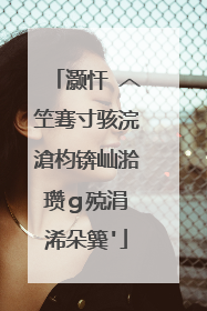 灏忓�︿笁骞寸骇浣滄枃锛屾湁瓒g殑涓�浠朵簨'