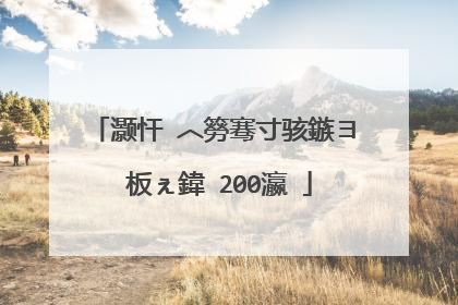 灏忓�︿簩骞寸骇鏃ヨ�板ぇ鍏�200瀛�