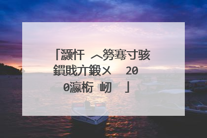 灏忓�︿簩骞寸骇鏆戝亣鍛ㄨ��200瀛椼�屻��