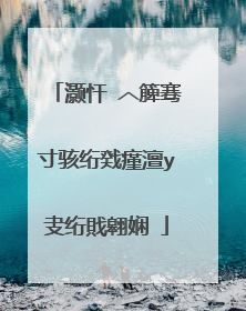 灏忓�︿簲骞寸骇绗戣瘽澶у叏绗戝翱娴�