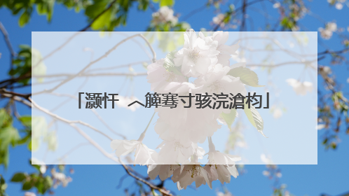 灏忓�︿簲骞寸骇浣滄枃